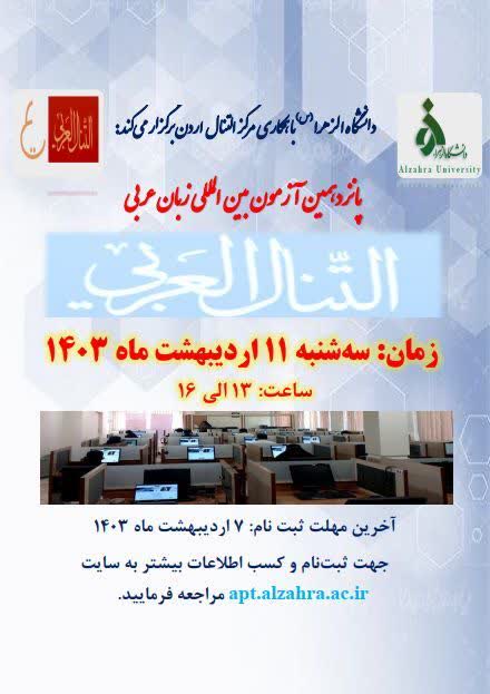 برگزاری پانزدهمین آزمون بین المللی زبان عربی